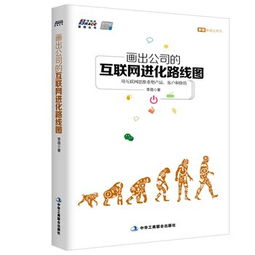 公司的互聯網進化路線圖 用互聯網思維重塑產品、客戶與價值